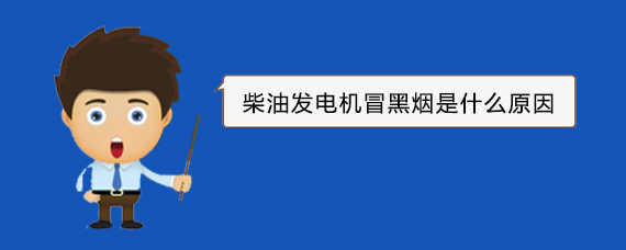 武乡柴油发电机冒黑烟是什么原因